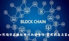 如何确保区块链游戏的安全性：实用指南与策略