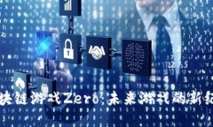 区块链游戏Zero：未来游戏的新纪元