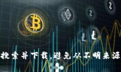 关于“Tokenim”的正版下载，建议您访问其官方网