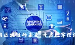 金融科技与区块链的未来：开启数字经济的新纪