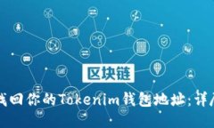 如何找回你的Tokenim钱包地址：详尽指南