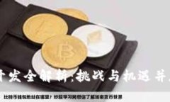 区块链游戏开发全解析：挑战与机遇并存的创新