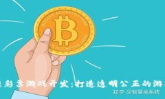 区块链彩票游戏开发：打造透明公正的游戏体验