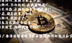 好的，这里有一些区块链游戏的简短广告语供你