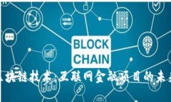 探秘区块链技术：互联网金融项目的未来之路