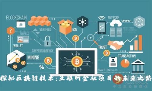 探秘区块链技术：互联网金融项目的未来之路