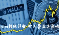 Tokenim转账详解：旷工费及其影响分析