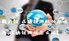 探索企鹅大陆：区块链游戏的趣味与价值企鹅大