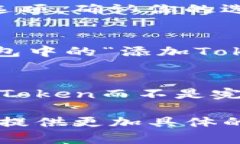 要删除tokenim（TokenIm）或其他与区块链相关的令牌