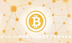探索Tokenim国际版：全球数字资产管理的新机遇