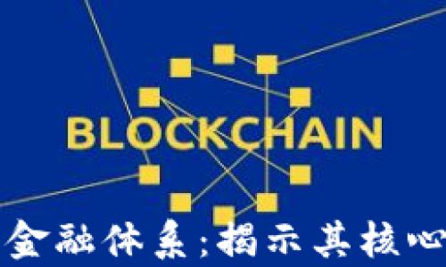 
区块链如何重塑金融体系：揭示其核心价值与应用前景