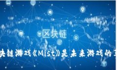 为什么区块链游戏《Mist》是未来游戏的革命性选