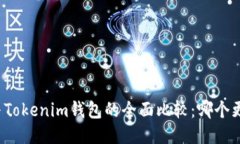 TP钱包与Tokenim钱包的全面比较：哪个更适合你？