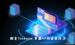 探索Tokenim：苹果AP的未来潜力