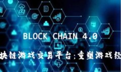 探索艾场区块链游戏交易平台：重塑游戏经济的