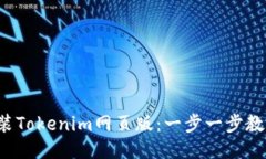 轻松安装Tokenim网页版：一步一步教你搞定！