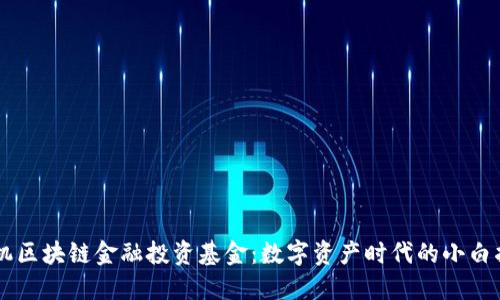 手机区块链金融投资基金：数字资产时代的小白指南