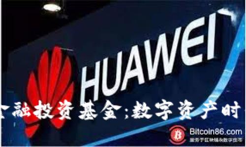 手机区块链金融投资基金：数字资产时代的小白指南