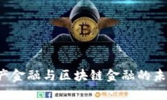 深度剖析房地产金融与区块链金融的未来：抉择
