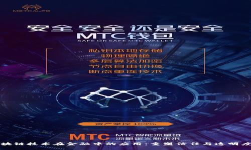 信息区块链技术在金融中的应用：重塑信任与透明度的未来