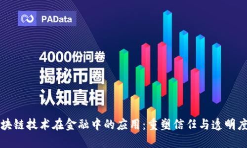 信息区块链技术在金融中的应用：重塑信任与透明度的未来