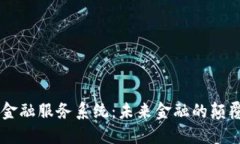 区块链金融服务系统：未来金融的颠覆性变革