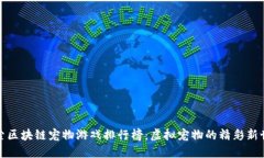 探索区块链宠物游戏排行榜：虚拟宠物的精彩新