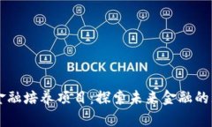 区块链金融培养项目：探索未来金融的无限可能