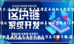 在Tokenim或类似的加密货币交易平台上，有时我们