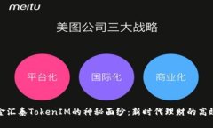 揭开金汇泰TokenIM的神秘面纱：新时代理财的高效