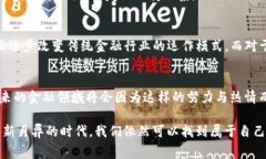  区块链金融竞赛：改变未来金融格局的创新竞技