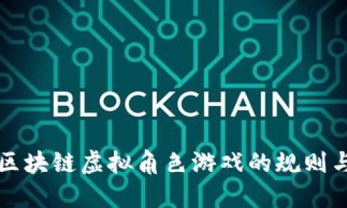 揭秘区块链虚拟角色游戏的规则与潜力