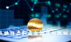 揭秘区块链虚拟角色游戏的规则与潜力