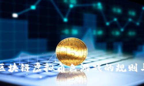 揭秘区块链虚拟角色游戏的规则与潜力