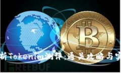 全面解析Tokenim测评：通关攻略与实用技巧