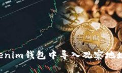 如何在Tokenim钱包中导入观察地址：全程指南