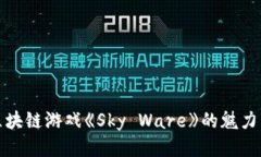 探索区块链游戏《Sky Ware》的魅力与未来