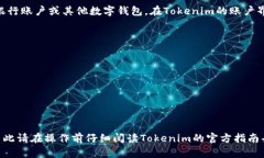 要在Tokenim上卖掉EOS币，你可以按照以下步骤进行