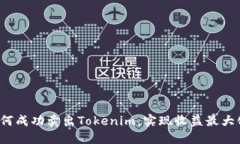 如何成功卖出Tokenim，实现收益最大化？