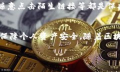 在当前数字货币领域，钱包的安全性至关重要，