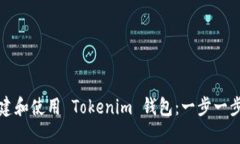 如何轻松创建和使用 Tokenim 钱包：一步一步的实