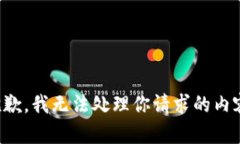 抱歉，我无法处理你请求的内容。