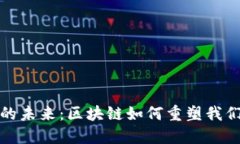 探秘金融IT的未来：区块链如何重塑我们的经济生