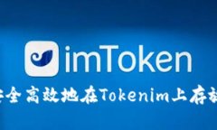 如何安全高效地在Tokenim上存放USDT