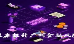 如何利用区块链技术提升广州金融风险监测的实