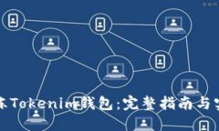 如何解冻Tokenim钱包：完整指南与实用技巧