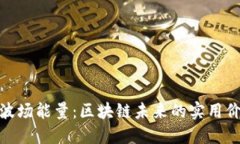 解密Tokenim波场能量：区块链未来的实用价值与创