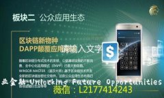 新风口区块链产业金融：Unlocking Future Opportuniti