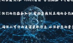 如果您在搜索某个token的合约地址时遇到困难，可