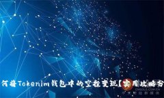 如何将Tokenim钱包中的空投变现？实用攻略分享